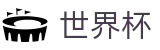 FIFA2026世界杯_世界杯让球盘漏洞分析_2026世界杯官方门户